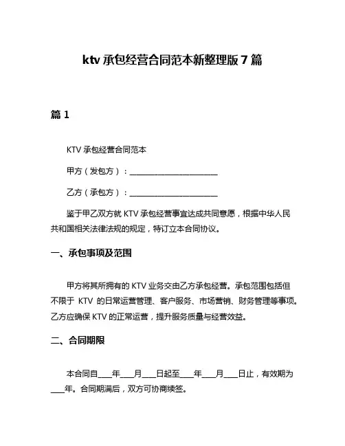 ktv承包经营合同范本新整理版7篇