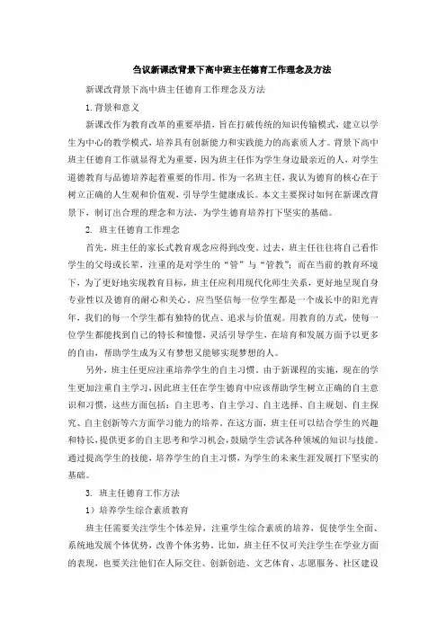 刍议新课改背景下高中班主任德育工作理念及方法[001]