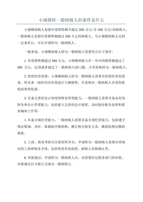 小规模转一般纳税人的条件是什么