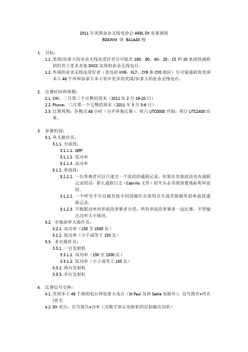 2011年美国业余无线电协会ARRL DX竞赛规则