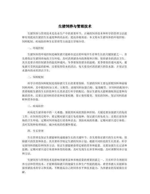 生猪饲养与管理技术