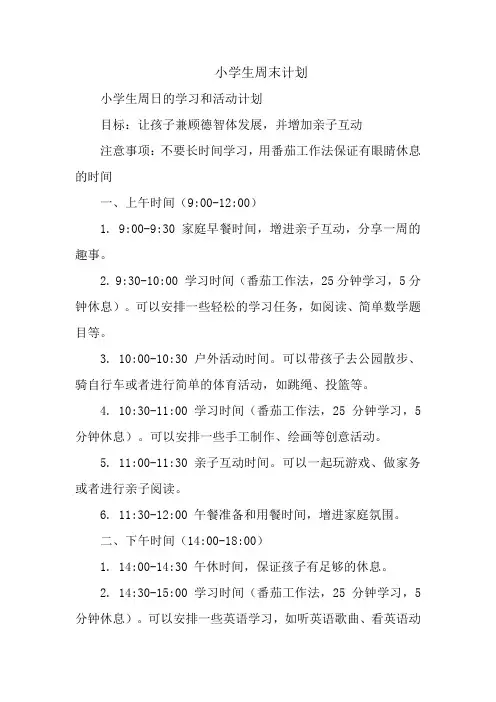 小学生周末计划