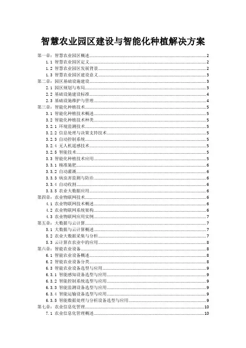 智慧农业园区建设与智能化种植解决方案
