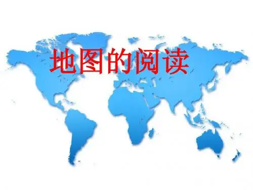 地图的阅读