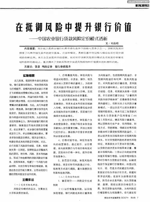 在抵御风险中提升银行价值——中国农业银行贷款风险定价模式透析