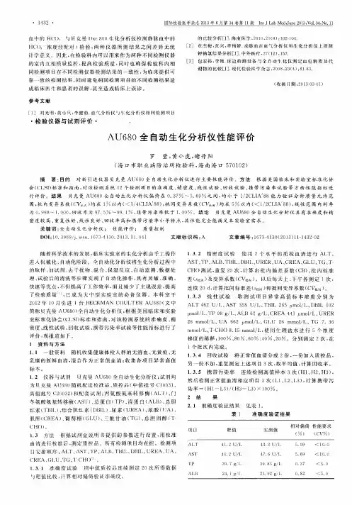 AU680全自动生化分析仪性能评价