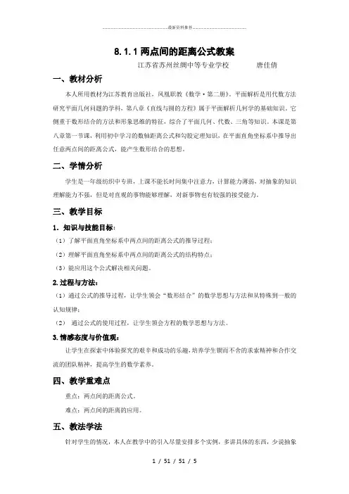 两点间的距离公式教案