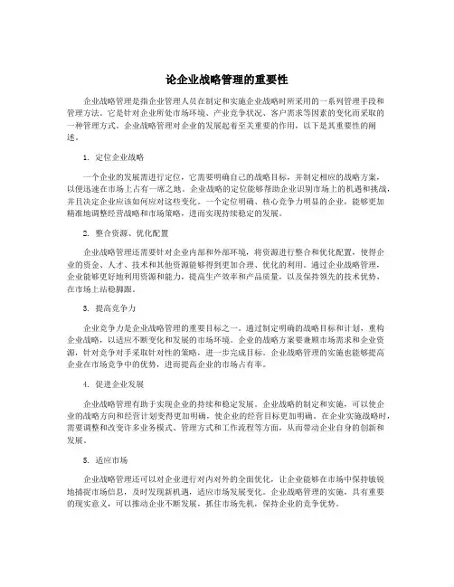 论企业战略管理的重要性