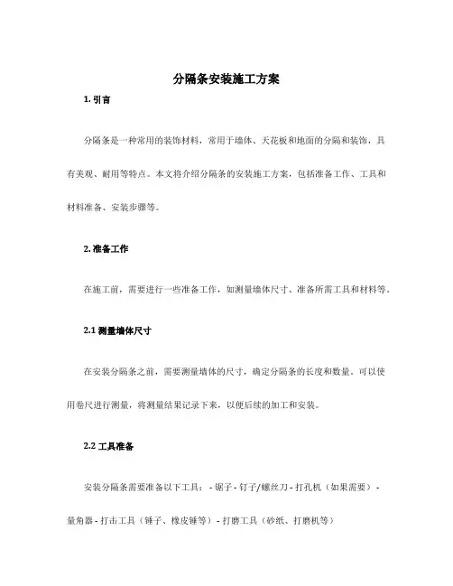分隔条安装施工方案