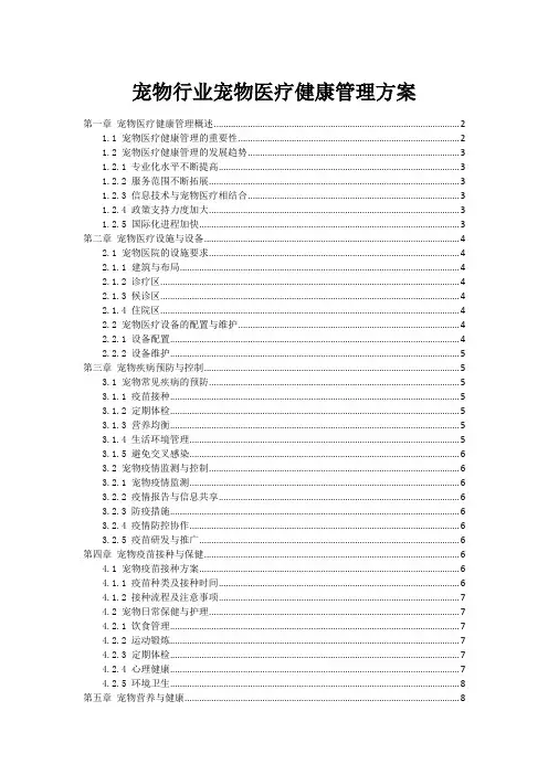 宠物行业宠物医疗健康管理方案