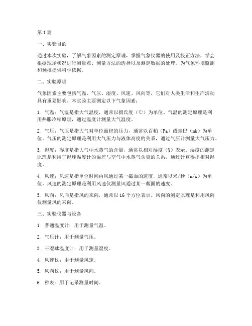 气象因素的测定实验报告(3篇)