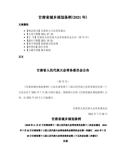 甘肃省城乡规划条例(2021年)