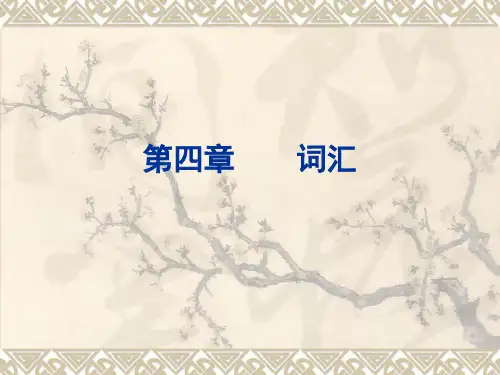 语素、词和词汇