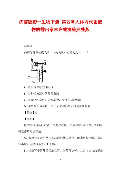济南版初一生物下册 第四章人体内代谢废物的排出章末在线测验完整版