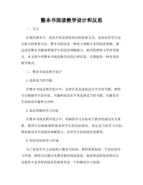 整本书阅读教学设计和反思