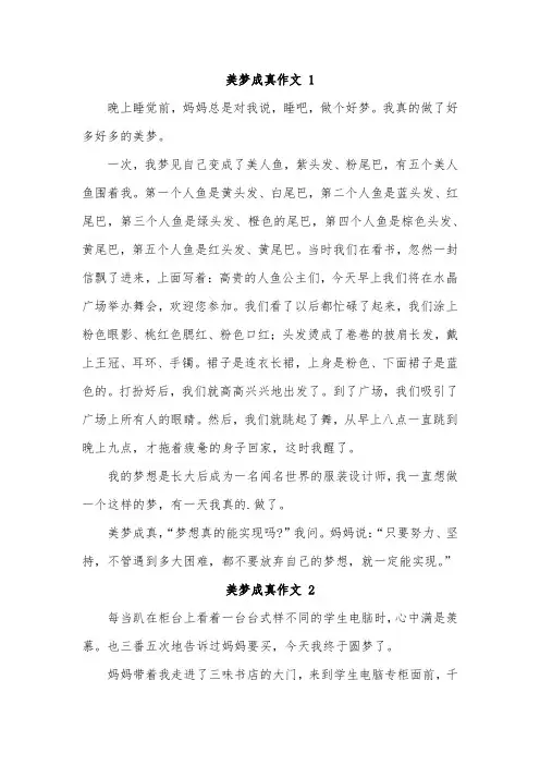 让美梦成真作文600字五年级