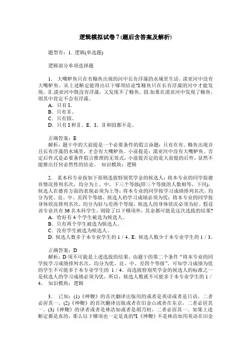 逻辑模拟试卷7(题后含答案及解析)