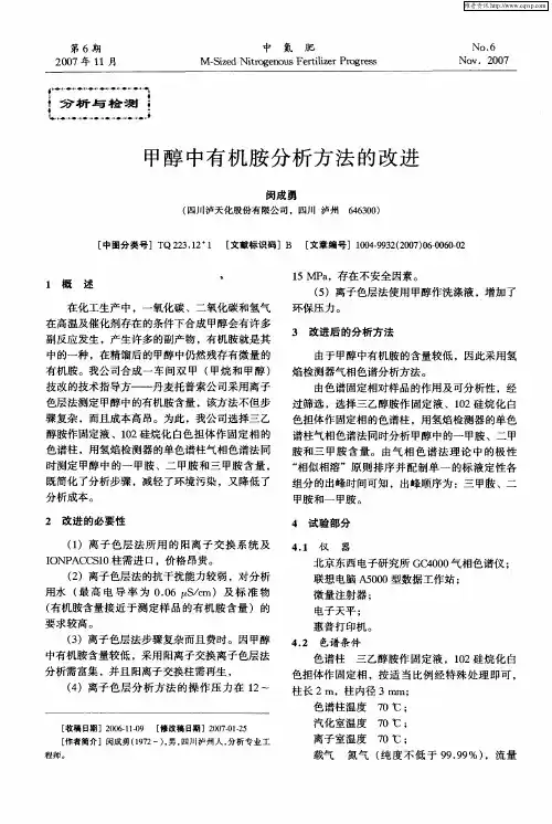 甲醇中有机胺分析方法的改进