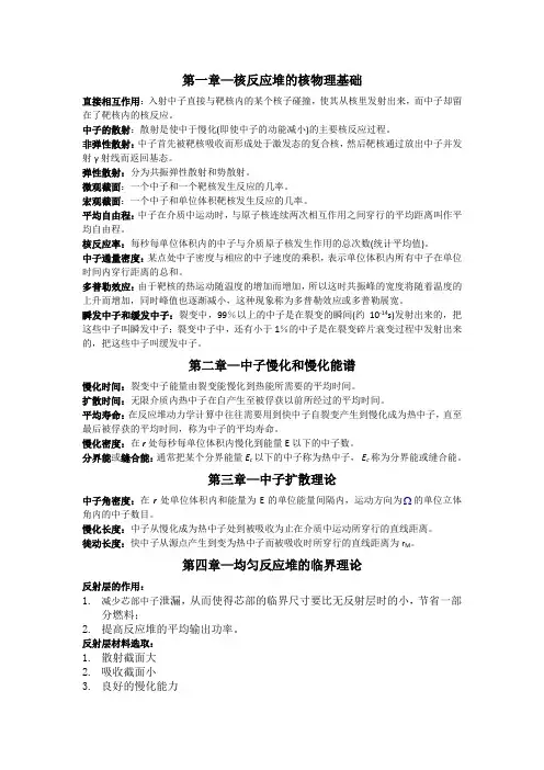 《核反应堆物理分析》名词解释及重要概念整理