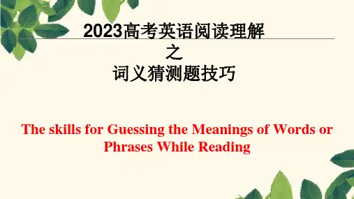 2023届高考英语阅读理解之词义猜测题策略与技巧课件