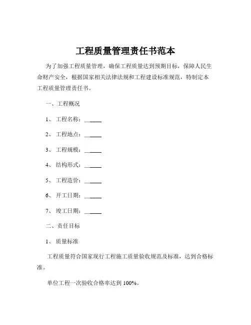 工程质量管理责任书范本