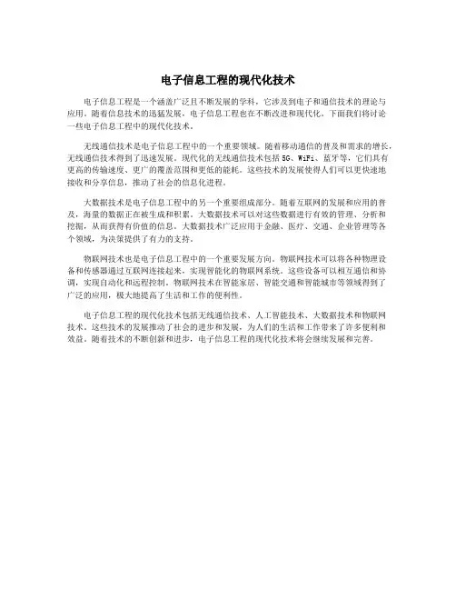 电子信息工程的现代化技术