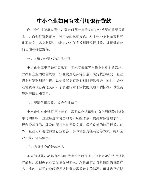 中小企业如何有效利用银行贷款