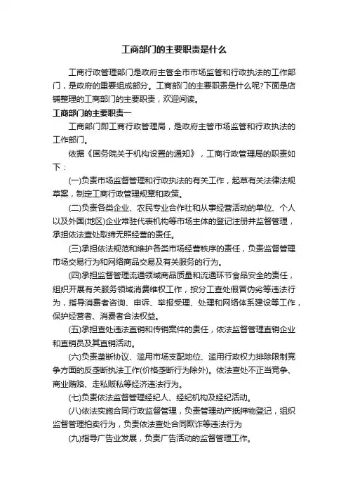 工商部门的主要职责是什么