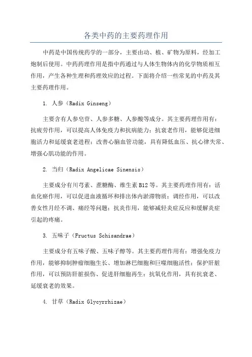 各类中药的主要药理作用