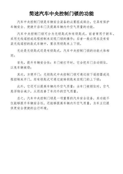 简述汽车中央控制门锁的功能