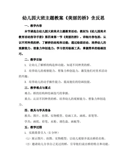 幼儿园大班主题教案《美丽的桥》含反思