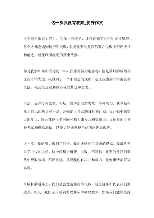 这一次我没有放弃优秀作文