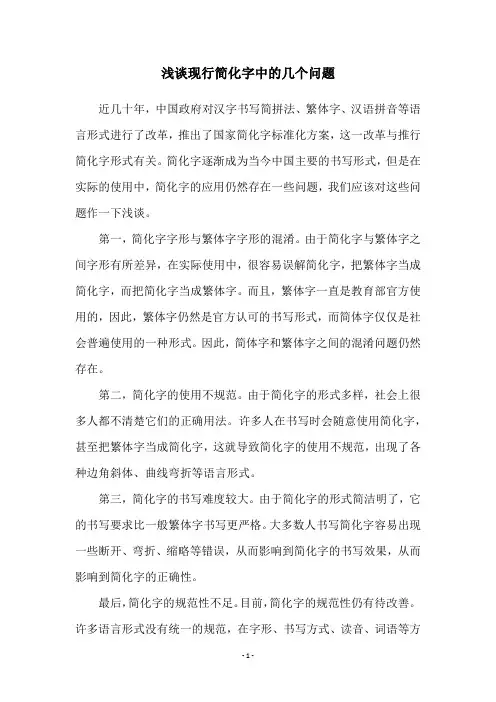 浅谈现行简化字中的几个问题