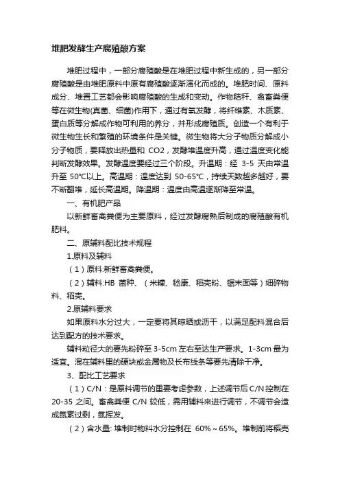 堆肥发酵生产腐殖酸方案