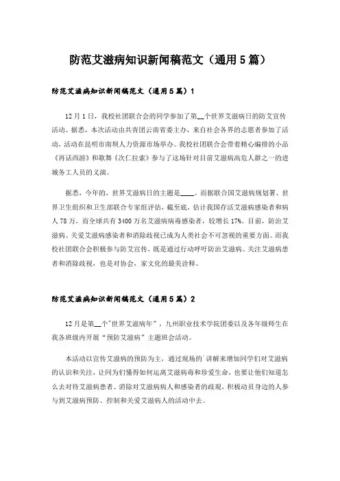 防范艾滋病知识新闻稿范文(通用5篇)