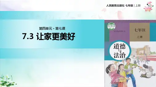 道德与法治部编版《让家更美好》ppt导学课件