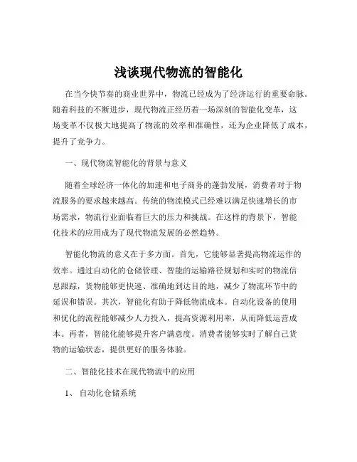 浅谈现代物流的智能化