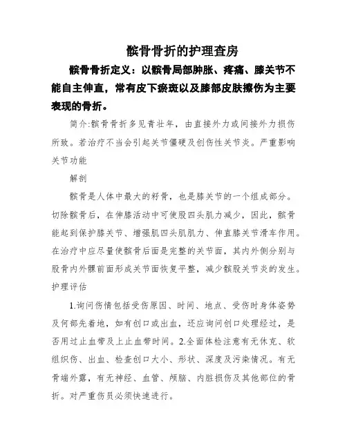 髌骨骨折的护理查房