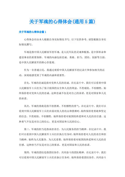 关于军魂的心得体会(通用5篇)
