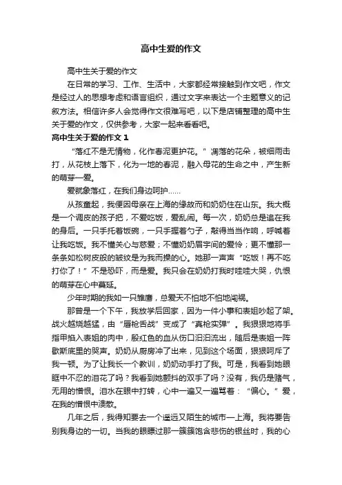 高中生爱的作文