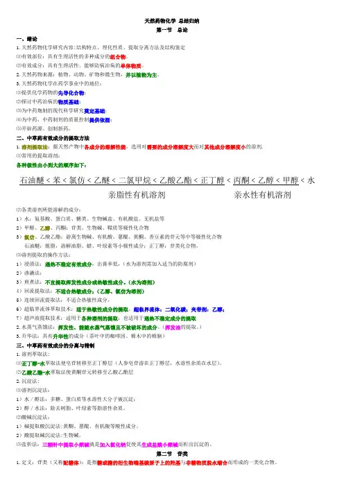 天然药物化学总结归纳