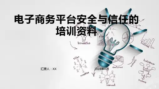 电子商务平台安全与信任的培训资料