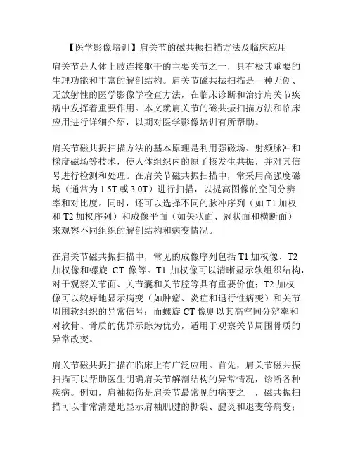 【医学影像培训】肩关节的磁共振扫描方法及临床应用 