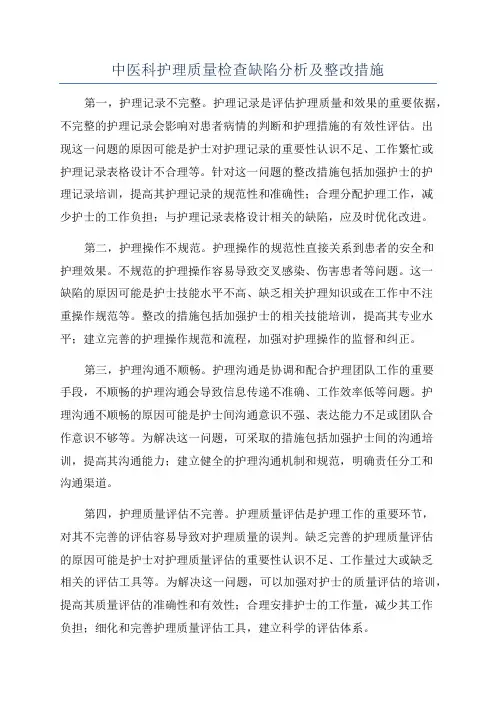 中医科护理质量检查缺陷分析及整改措施