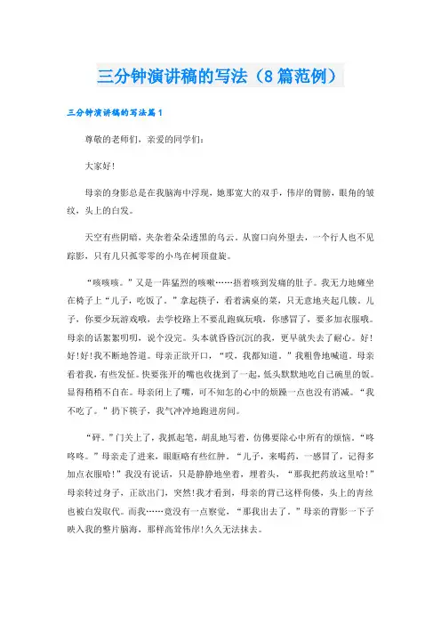 三分钟演讲稿的写法(8篇范例)