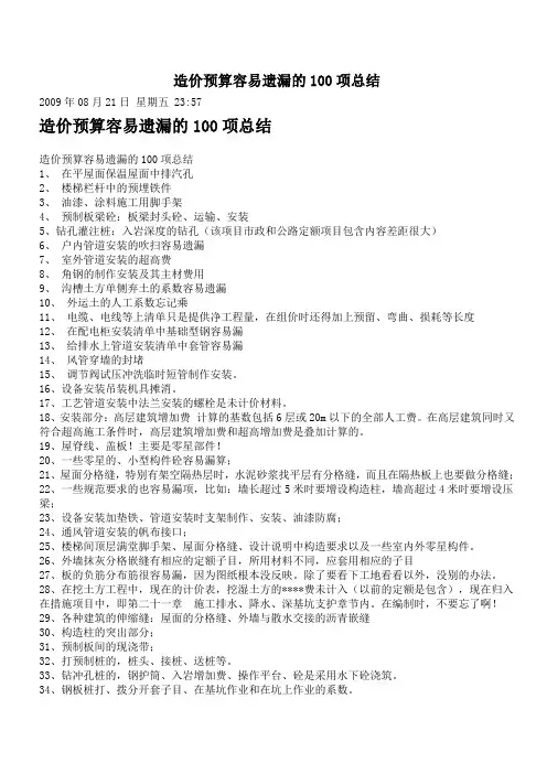 造价预算容易遗漏的100项总结
