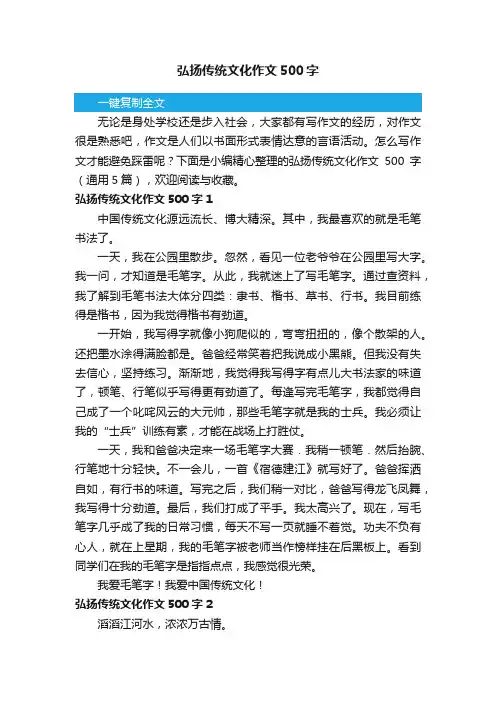 弘扬传统文化作文500字（通用5篇）