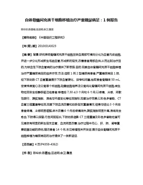 自体骨髓间充质干细胞移植治疗严重糖尿病足:1例报告