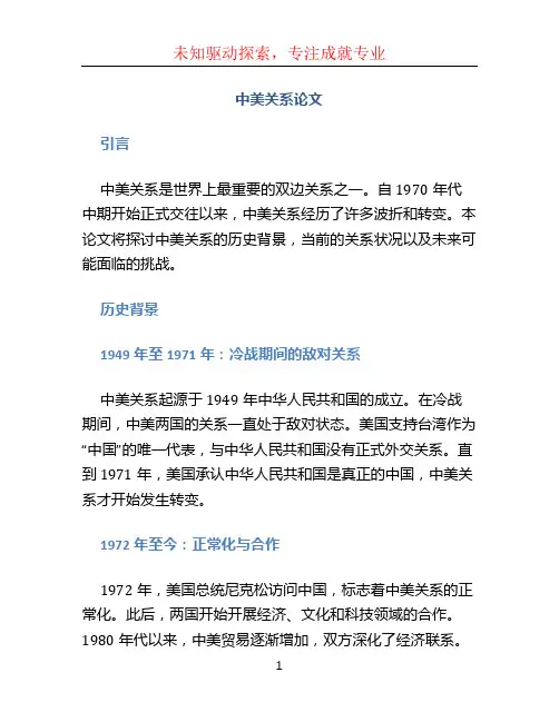 中美关系论文