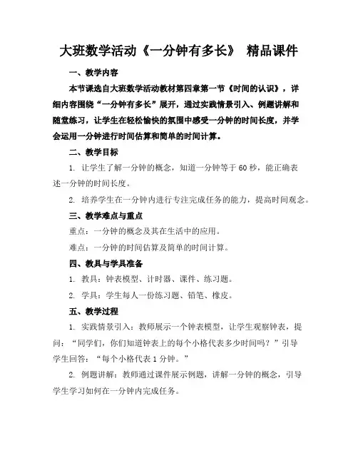 大班数学活动《一分钟有多长》精品课件